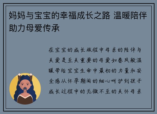 妈妈与宝宝的幸福成长之路 温暖陪伴助力母爱传承