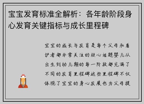 宝宝发育标准全解析：各年龄阶段身心发育关键指标与成长里程碑