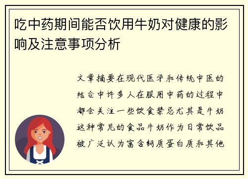 吃中药期间能否饮用牛奶对健康的影响及注意事项分析