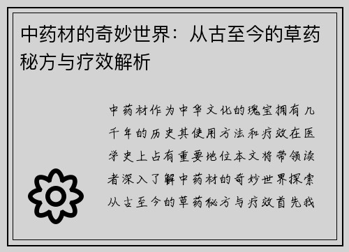 中药材的奇妙世界：从古至今的草药秘方与疗效解析