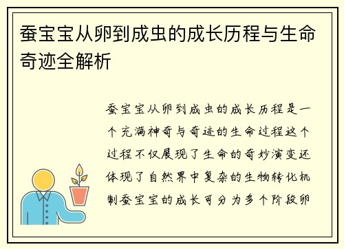 蚕宝宝从卵到成虫的成长历程与生命奇迹全解析