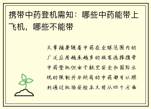 携带中药登机需知：哪些中药能带上飞机，哪些不能带