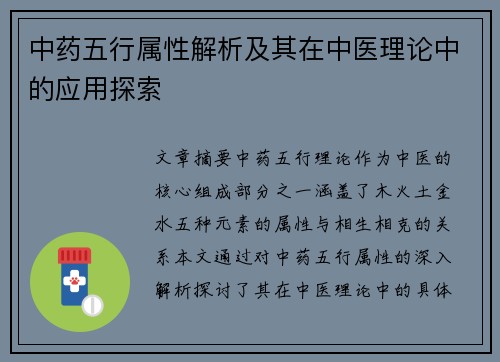 中药五行属性解析及其在中医理论中的应用探索
