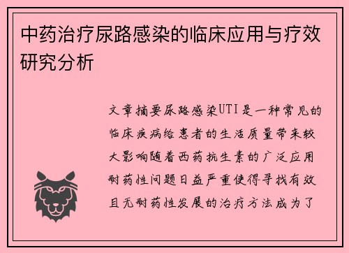中药治疗尿路感染的临床应用与疗效研究分析