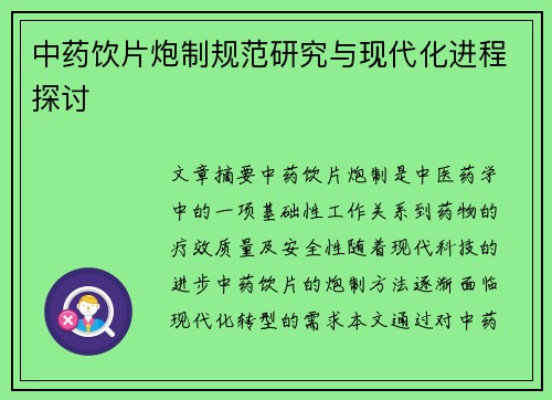 中药饮片炮制规范研究与现代化进程探讨