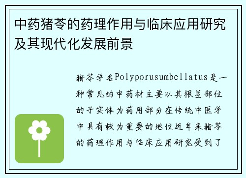 中药猪苓的药理作用与临床应用研究及其现代化发展前景