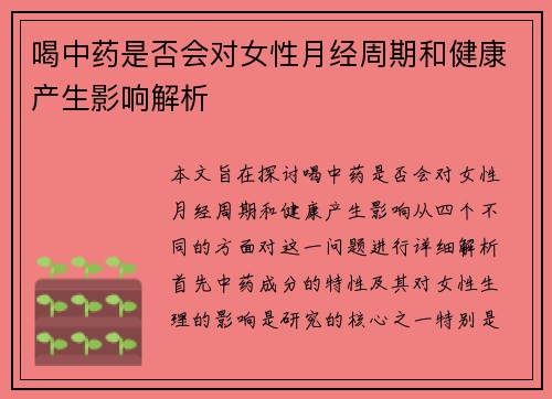 喝中药是否会对女性月经周期和健康产生影响解析