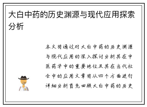 大白中药的历史渊源与现代应用探索分析
