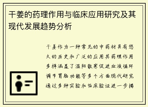 干姜的药理作用与临床应用研究及其现代发展趋势分析