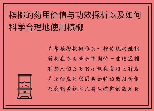 槟榔的药用价值与功效探析以及如何科学合理地使用槟榔