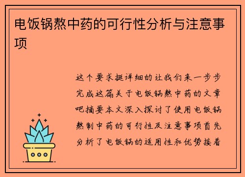 电饭锅熬中药的可行性分析与注意事项