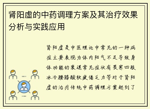 肾阳虚的中药调理方案及其治疗效果分析与实践应用