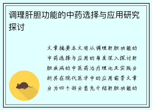 调理肝胆功能的中药选择与应用研究探讨