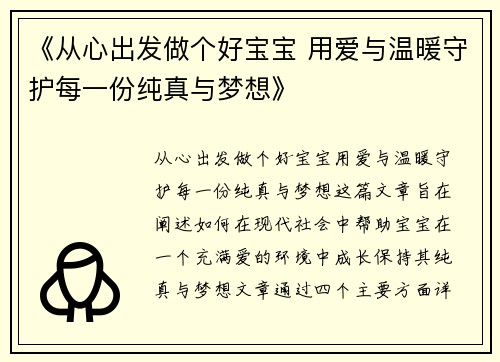 《从心出发做个好宝宝 用爱与温暖守护每一份纯真与梦想》