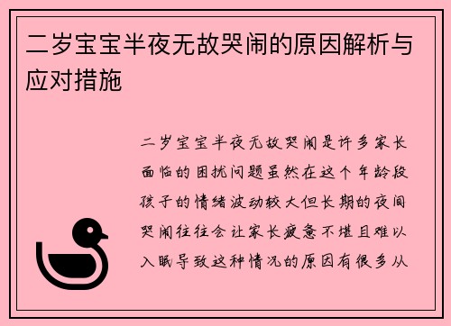 二岁宝宝半夜无故哭闹的原因解析与应对措施