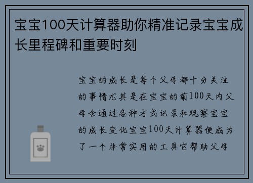 宝宝100天计算器助你精准记录宝宝成长里程碑和重要时刻