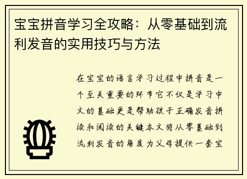 宝宝拼音学习全攻略：从零基础到流利发音的实用技巧与方法