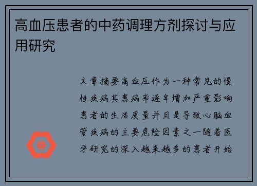 高血压患者的中药调理方剂探讨与应用研究