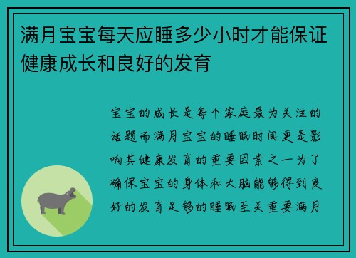 满月宝宝每天应睡多少小时才能保证健康成长和良好的发育