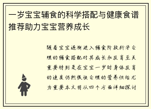 一岁宝宝辅食的科学搭配与健康食谱推荐助力宝宝营养成长