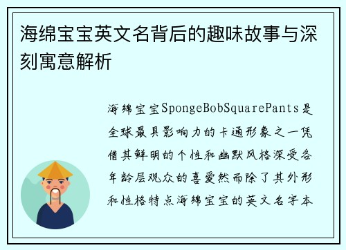 海绵宝宝英文名背后的趣味故事与深刻寓意解析