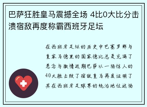 巴萨狂胜皇马震撼全场 4比0大比分击溃宿敌再度称霸西班牙足坛