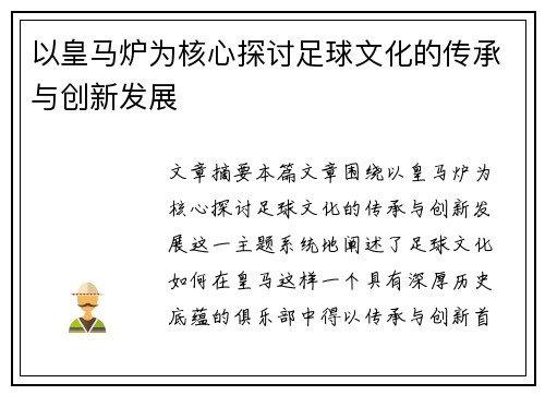 以皇马炉为核心探讨足球文化的传承与创新发展