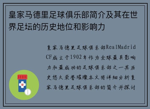 皇家马德里足球俱乐部简介及其在世界足坛的历史地位和影响力