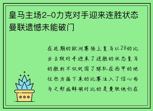 皇马主场2-0力克对手迎来连胜状态 曼联遗憾未能破门