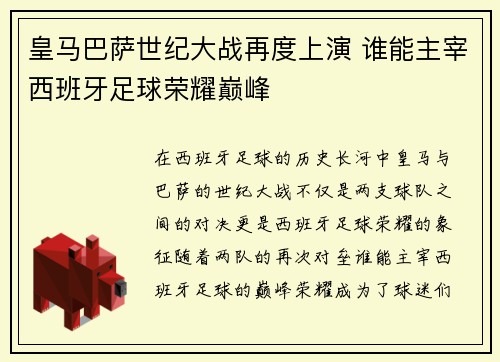 皇马巴萨世纪大战再度上演 谁能主宰西班牙足球荣耀巅峰