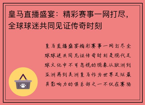 皇马直播盛宴：精彩赛事一网打尽，全球球迷共同见证传奇时刻