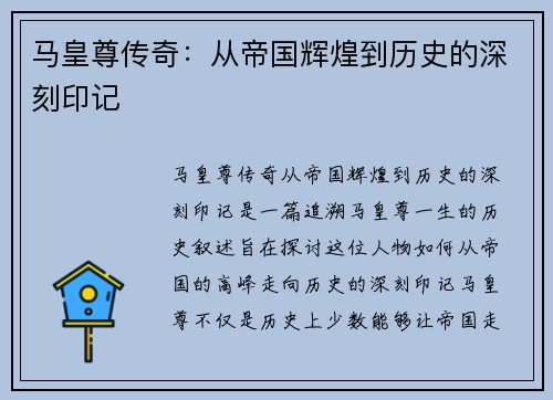 马皇尊传奇：从帝国辉煌到历史的深刻印记