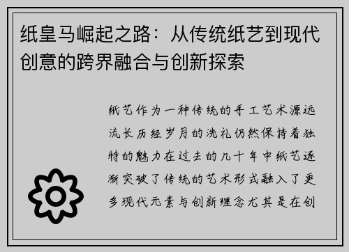 纸皇马崛起之路：从传统纸艺到现代创意的跨界融合与创新探索