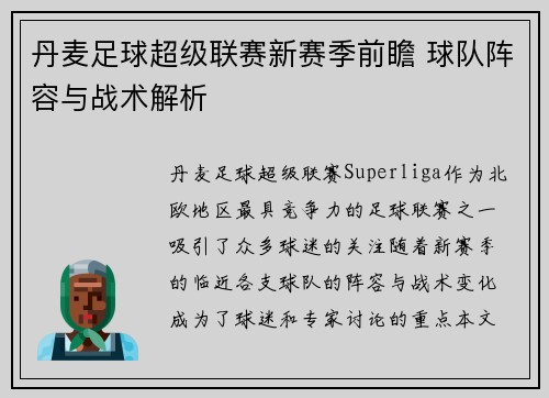 丹麦足球超级联赛新赛季前瞻 球队阵容与战术解析