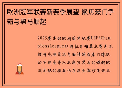 欧洲冠军联赛新赛季展望 聚焦豪门争霸与黑马崛起