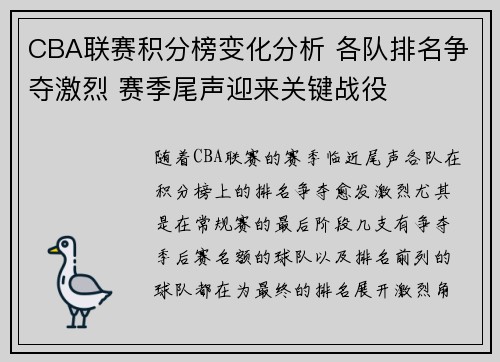 CBA联赛积分榜变化分析 各队排名争夺激烈 赛季尾声迎来关键战役