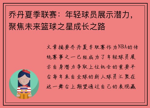 乔丹夏季联赛：年轻球员展示潜力，聚焦未来篮球之星成长之路