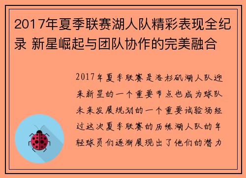 2017年夏季联赛湖人队精彩表现全纪录 新星崛起与团队协作的完美融合