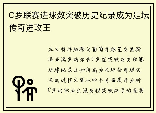 C罗联赛进球数突破历史纪录成为足坛传奇进攻王