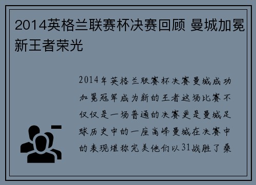 2014英格兰联赛杯决赛回顾 曼城加冕新王者荣光