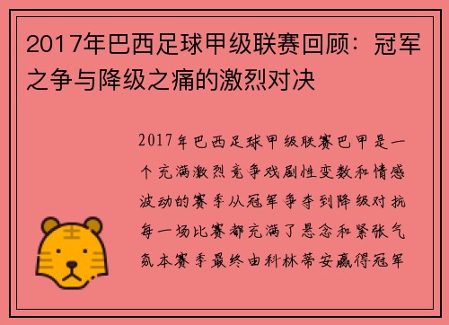 2017年巴西足球甲级联赛回顾：冠军之争与降级之痛的激烈对决