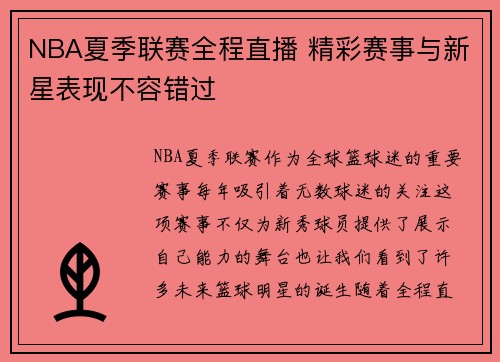 NBA夏季联赛全程直播 精彩赛事与新星表现不容错过