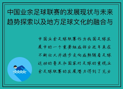 中国业余足球联赛的发展现状与未来趋势探索以及地方足球文化的融合与提升