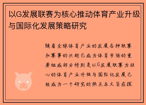 以G发展联赛为核心推动体育产业升级与国际化发展策略研究