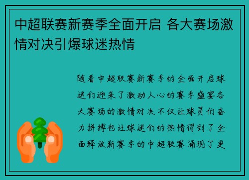 中超联赛新赛季全面开启 各大赛场激情对决引爆球迷热情