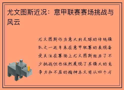 尤文图斯近况：意甲联赛赛场挑战与风云