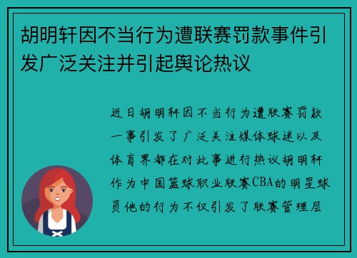 胡明轩因不当行为遭联赛罚款事件引发广泛关注并引起舆论热议