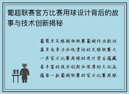 葡超联赛官方比赛用球设计背后的故事与技术创新揭秘