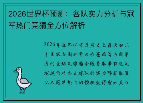 2026世界杯预测：各队实力分析与冠军热门竞猜全方位解析