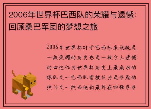 2006年世界杯巴西队的荣耀与遗憾：回顾桑巴军团的梦想之旅